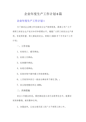 企业年度生产工作计划6篇.docx