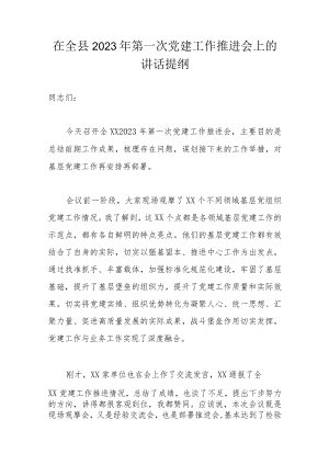 在全县2023年第一次党建工作推进会上的讲话提纲.docx
