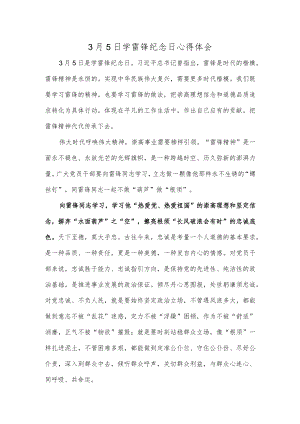 3月5日学雷锋纪念日心得体会.docx