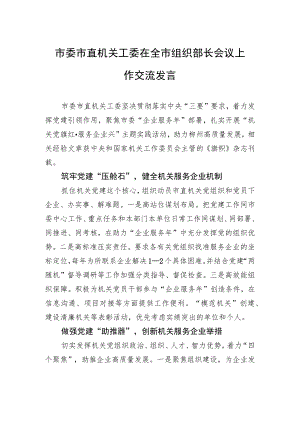 市委市直机关工委在全市组织部长会议上作交流发言（20230206）.docx