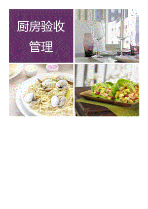 管理：厨房验收管理.docx