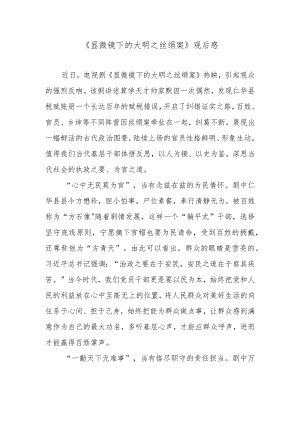 《显微镜下的大明之丝绢案》观后感.docx