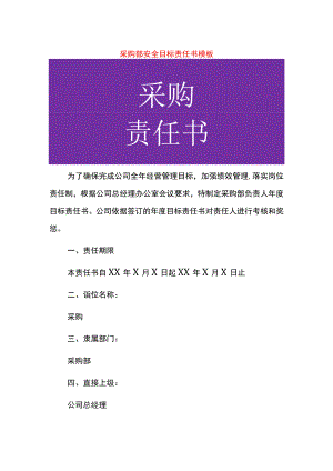 采购部安全目标责任书模板.docx