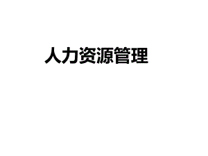 人力资源实战.ppt