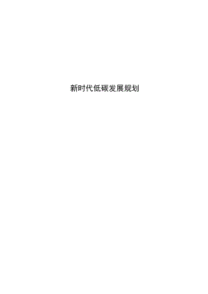 新时代低碳发展规划.docx