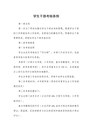 学生干部考核条例.docx