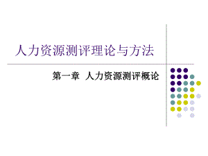 人力资源测评理论与方法.ppt