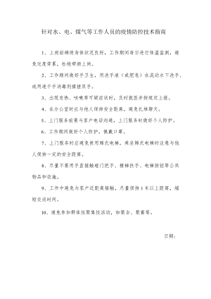 针对水、电、煤气等工作人员的疫情防控技术指南.docx