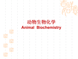 动物生物化学1绪论.ppt