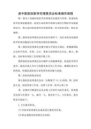 县中医医院医学伦理委员会标准操作规程.docx