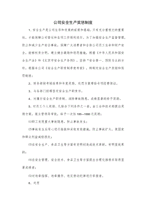 公司安全生产奖惩制度.docx