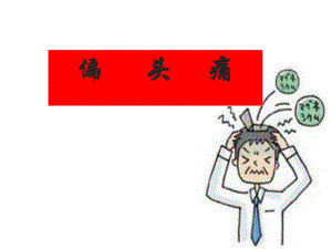 偏头痛课件朝朝.ppt