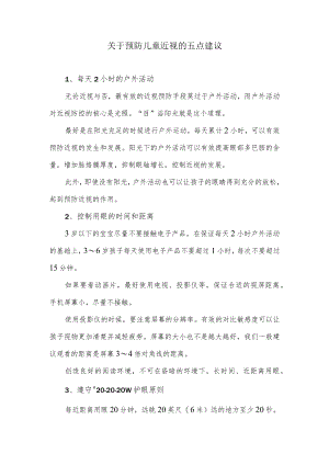 关于预防儿童近视的五点建议.docx