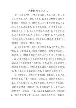 养老机构专护老人.docx