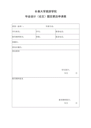 长春大学旅游学院毕业设计论文题目更改申请表.docx