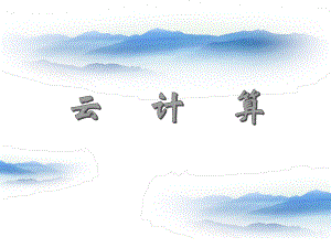 云计算分析及特点.ppt