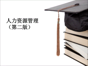 卿涛人力资源管理第2章人力资源战略.ppt