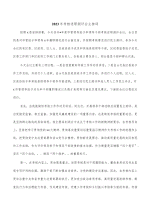 2023年考核述职测评会主持词.docx