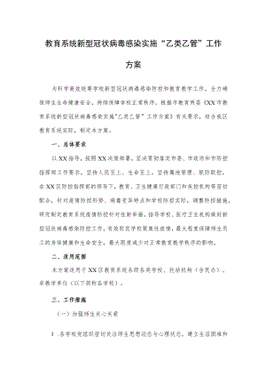 教育系统新型冠状病毒感染实施“乙类乙管”工作方案.docx