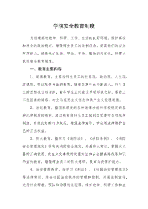 学院安全教育制度.docx