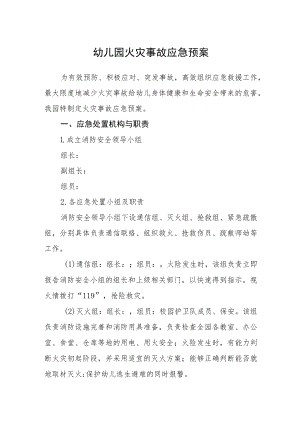 幼儿园火灾事故应急预案.docx