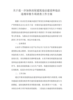关于进一步加快房屋建筑违法建设和违法违规审批专项清查工作方案.docx