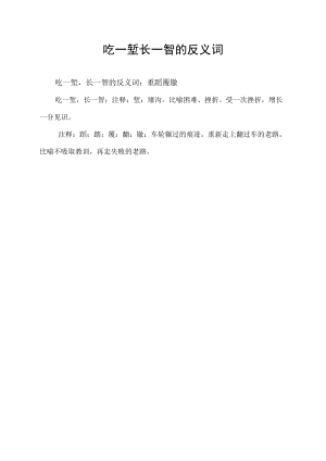 吃一堑长一智的反义词.docx