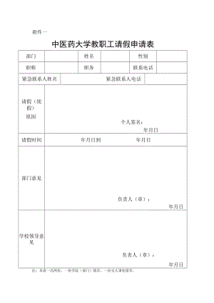 中医药大学教职工请假申请表.docx