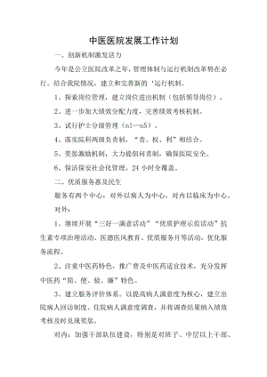 中医医院发展工作计划.docx