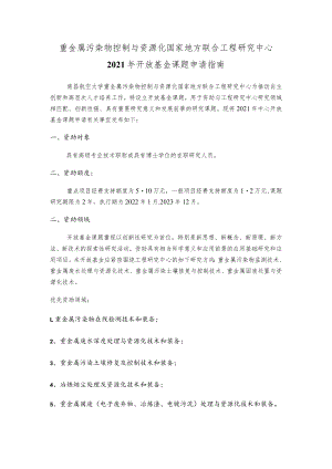 重金属污染物控制与资源化国家地方联合工程研究中心2021年开放基金课题申请指南.docx
