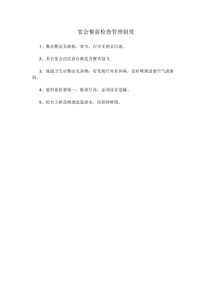 53、宴会餐前检查管理制度.docx