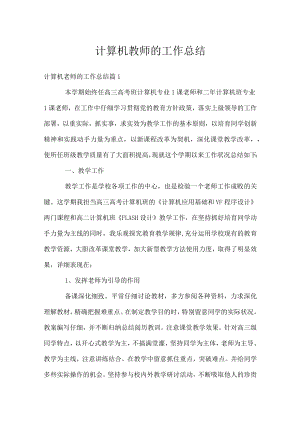 计算机教师的工作总结.docx