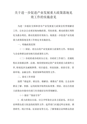 关于进一步促进产业发展重大政策落地见效工作的实施意见.docx