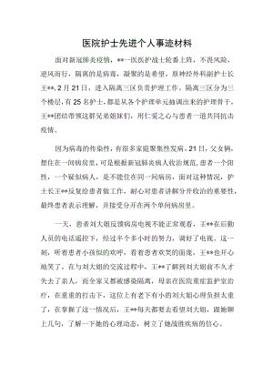 医院护士先进个人事迹材料.docx