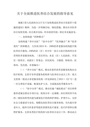 关于全面推进医养结合发展的指导意见.docx