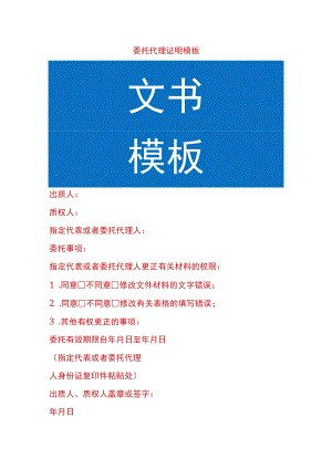 委托代理证明模板.docx