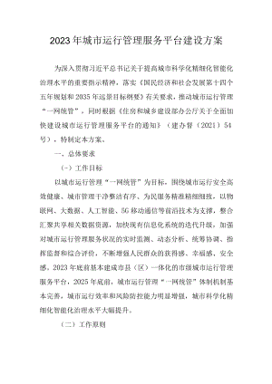 2023年城市运行管理服务平台建设方案.docx