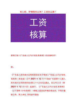 育儿假、护理假怎么休？工资怎么核算.docx