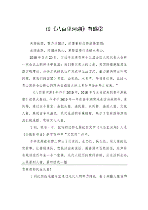 读《八百里河湖》有感②.docx