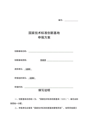 国家技术标准创新基地申报方案（2023年）.docx