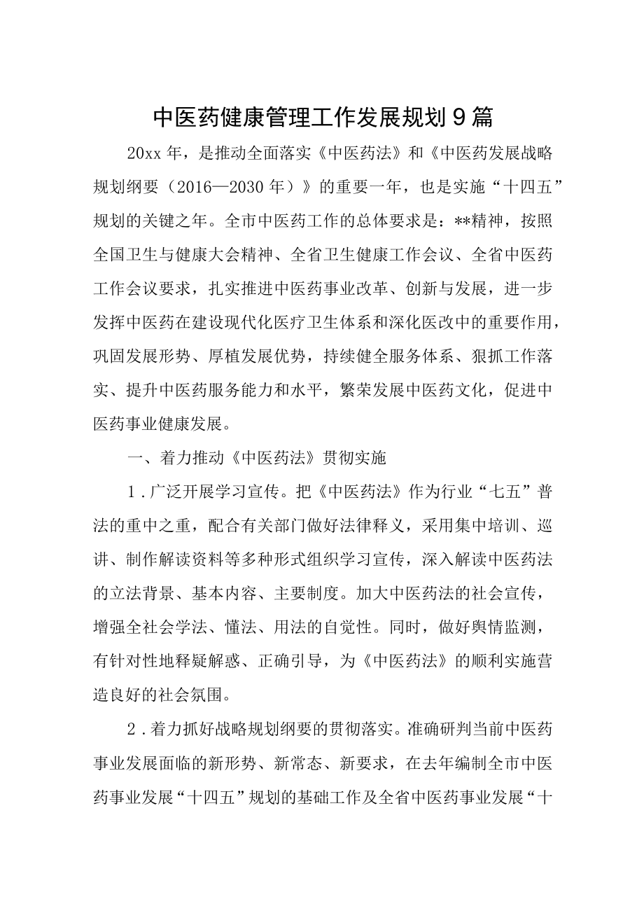 中医药健康管理工作发展规划9篇.docx_第1页