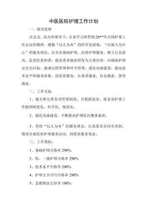 中医医院护理工作计划.docx