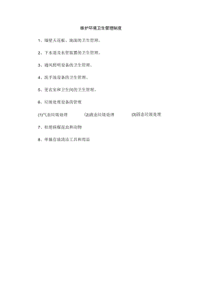 维护环境卫生管理制度(赠送).docx