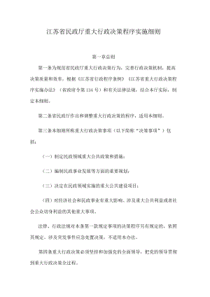 江苏省民政厅重大行政决策程序实施细则.docx