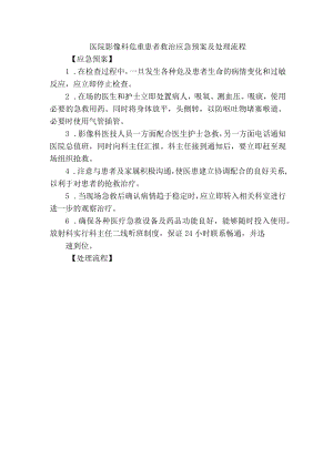 医院影像科危重患者救治应急预案及处理流程.docx