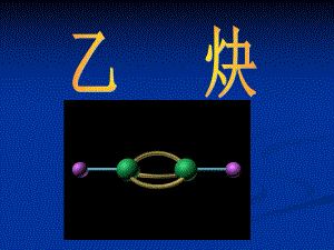 乙炔、炔烃课件.ppt