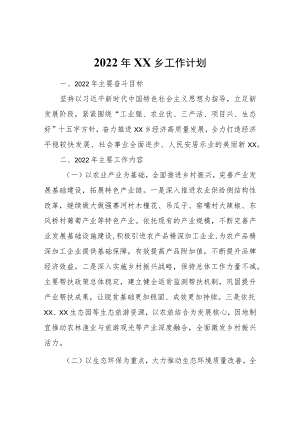 2022年XX乡工作计划.docx