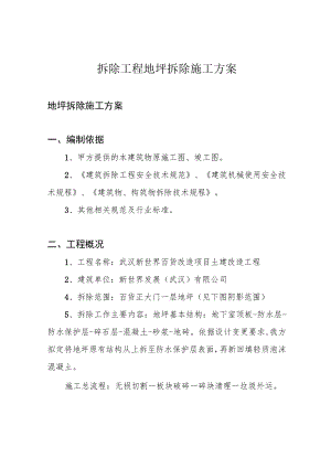 拆除工程地坪拆除施工方案.docx