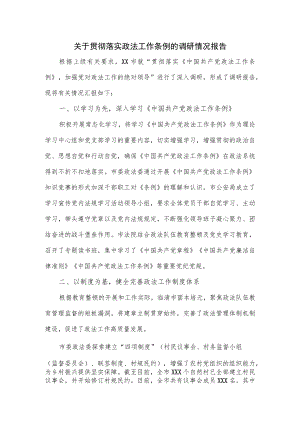 关于贯彻落实政法工作条例的调研情况报告.docx
