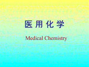 医用化学课件.ppt